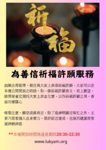 香港推介六壬神功陳法齊師傅為善信祈福許願服務