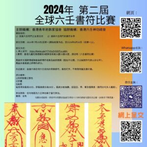 2024年 第二屆全球六壬書符比賽